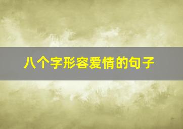 八个字形容爱情的句子