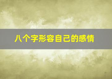 八个字形容自己的感情