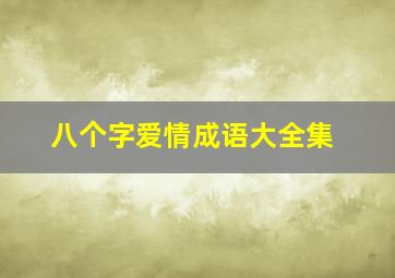 八个字爱情成语大全集