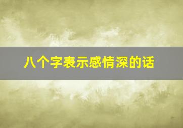 八个字表示感情深的话