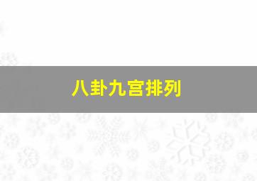 八卦九宫排列