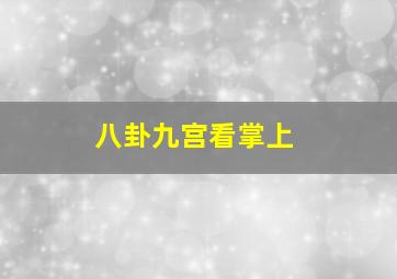 八卦九宫看掌上