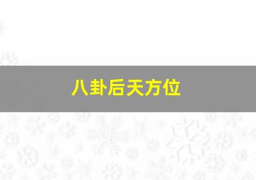 八卦后天方位