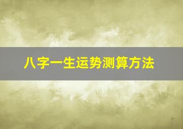 八字一生运势测算方法