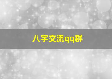 八字交流qq群