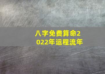 八字免费算命2022年运程流年