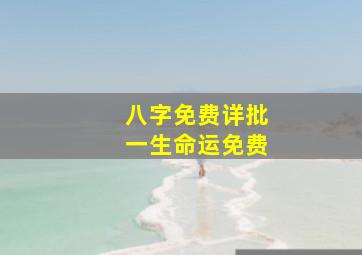 八字免费详批一生命运免费