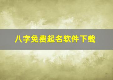 八字免费起名软件下载