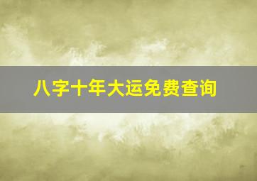 八字十年大运免费查询