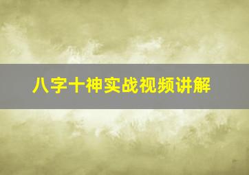 八字十神实战视频讲解