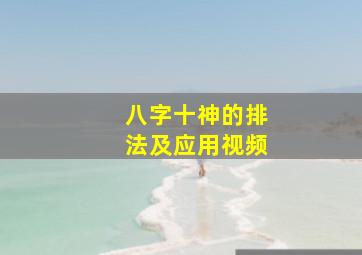 八字十神的排法及应用视频