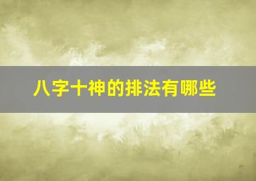 八字十神的排法有哪些