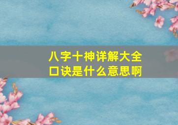 八字十神详解大全口诀是什么意思啊