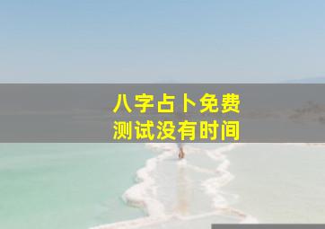 八字占卜免费测试没有时间