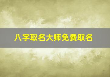 八字取名大师免费取名