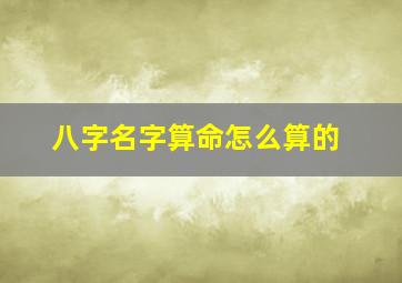 八字名字算命怎么算的