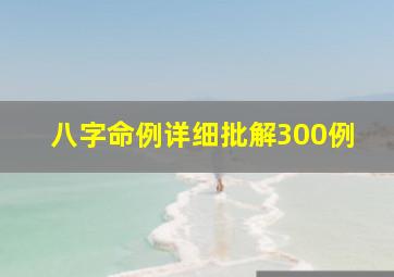 八字命例详细批解300例