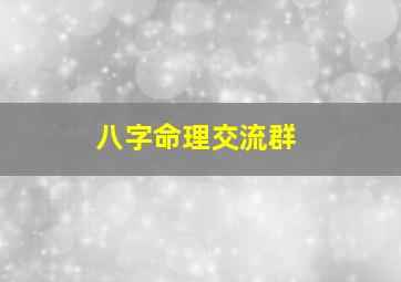 八字命理交流群