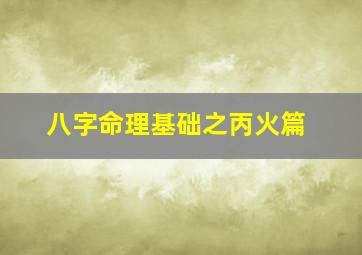 八字命理基础之丙火篇