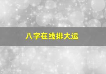 八字在线排大运