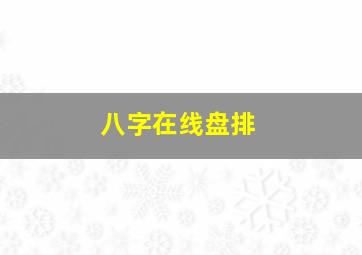 八字在线盘排