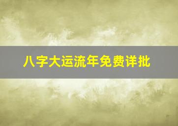 八字大运流年免费详批