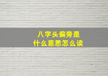 八字头偏旁是什么意思怎么读