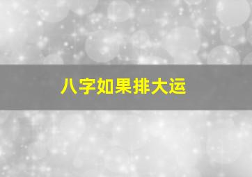 八字如果排大运