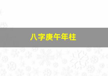 八字庚午年柱