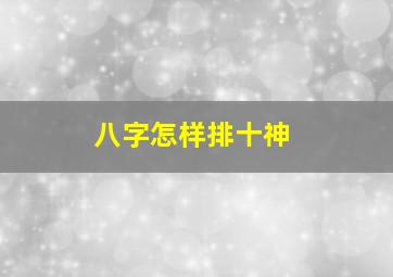 八字怎样排十神