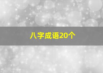 八字成语20个