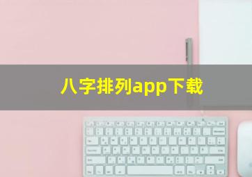 八字排列app下载