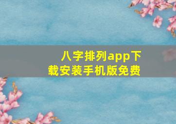 八字排列app下载安装手机版免费