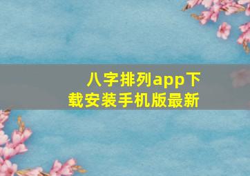 八字排列app下载安装手机版最新