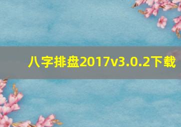 八字排盘2017v3.0.2下载