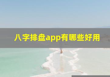 八字排盘app有哪些好用