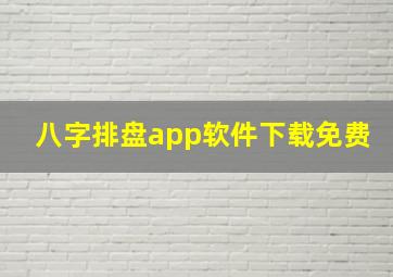 八字排盘app软件下载免费