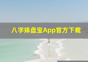 八字排盘宝App官方下载