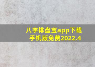 八字排盘宝app下载手机版免费2022.4