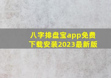 八字排盘宝app免费下载安装2023最新版