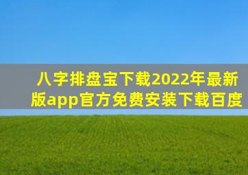 八字排盘宝下载2022年最新版app官方免费安装下载百度