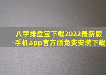 八字排盘宝下载2022最新版-手机app官方版免费安装下载