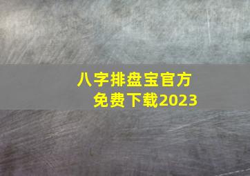 八字排盘宝官方免费下载2023