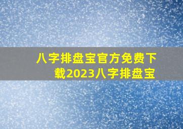 八字排盘宝官方免费下载2023八字排盘宝