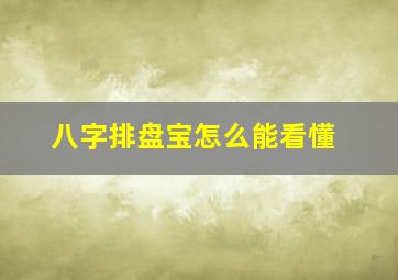 八字排盘宝怎么能看懂