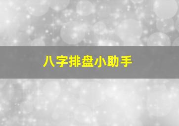 八字排盘小助手