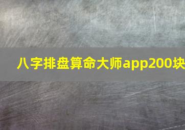 八字排盘算命大师app200块