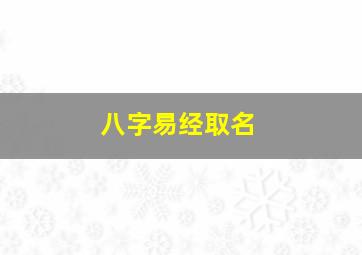 八字易经取名