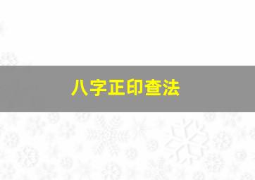 八字正印查法