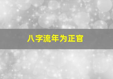 八字流年为正官